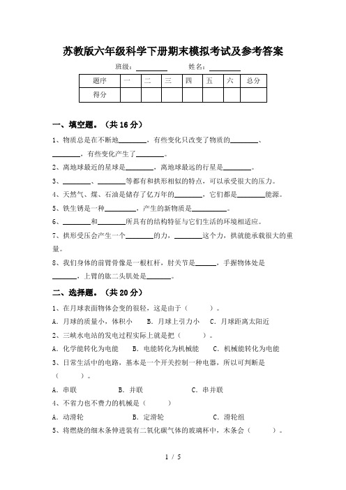 苏教版六年级科学下册期末模拟考试及参考答案