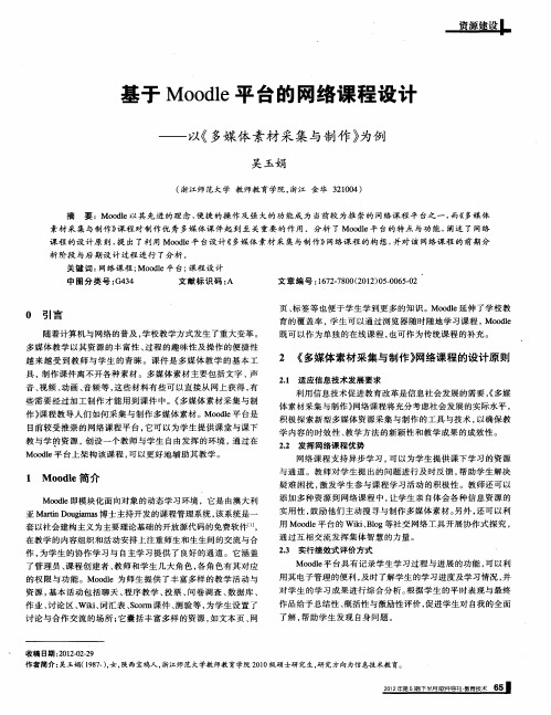 基于Moodle平台的网络课程设分——以《多媒体素材采集与制作》为例