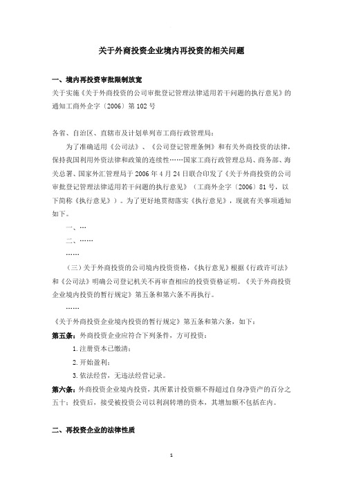 关于外商投资企业境内再投资的相关问题