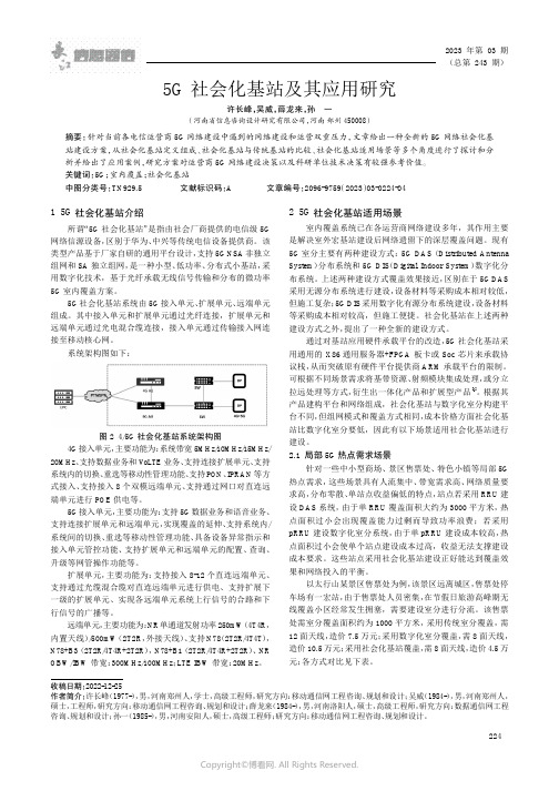 5G社会化基站及其应用研究