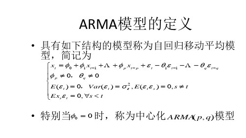 ARMA模型基本架构及应用