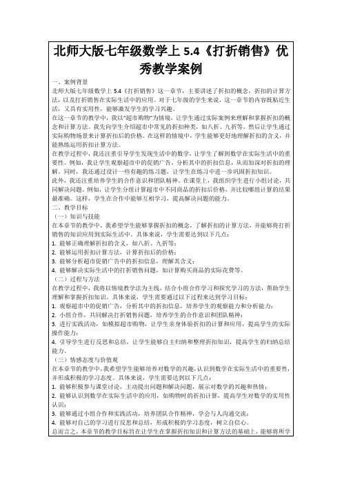 北师大版七年级数学上5.4《打折销售》优秀教学案例