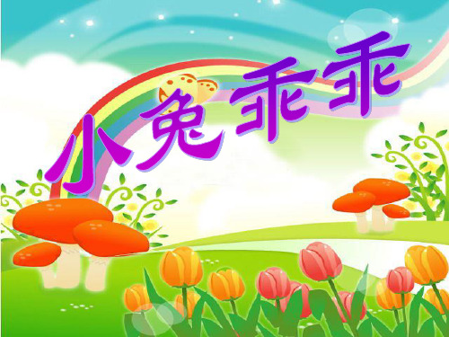 小班语言活动:小兔乖乖ppt课件