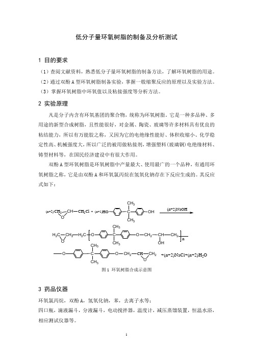 低分子量环氧树脂的制备及分析测试