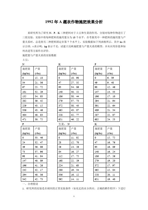 1992年A题农作物施肥效果分析