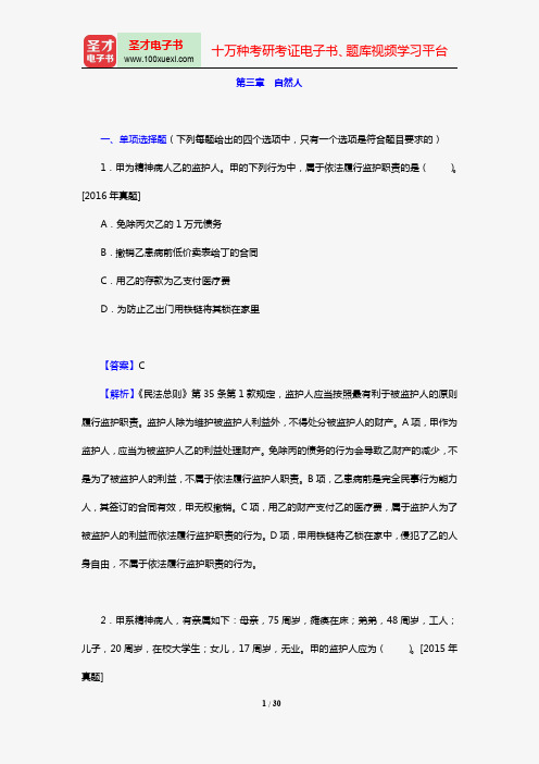 全国法律硕士《398法硕联考专业基础(非法学)民法学部分》过关必做习题集(含历年考研真题)(第三章 