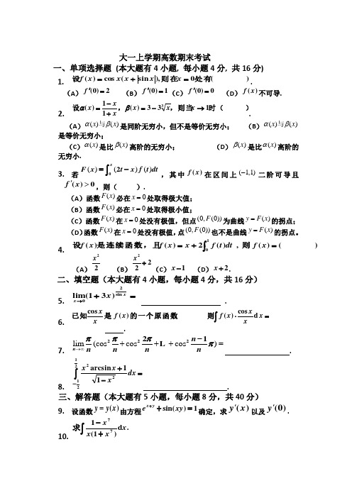 大一(第一学期)高数期末考试题及答案