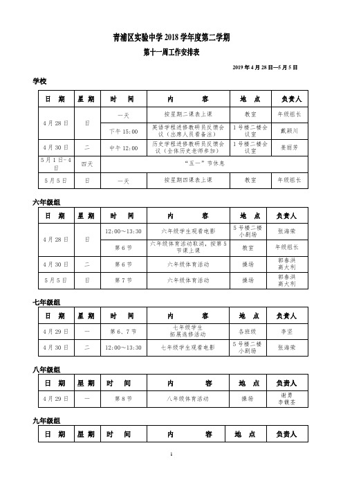 青浦区实验中学2018学年度第二学期