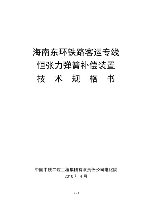 恒张力弹簧补偿装置技术规格书(铁二院  海东项目   2010年4月11日修改)