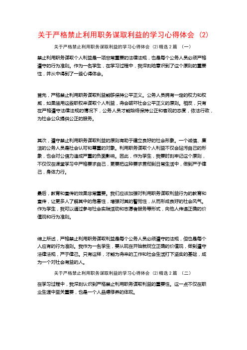 关于严格禁止利用职务谋取利益的学习心得体会2篇