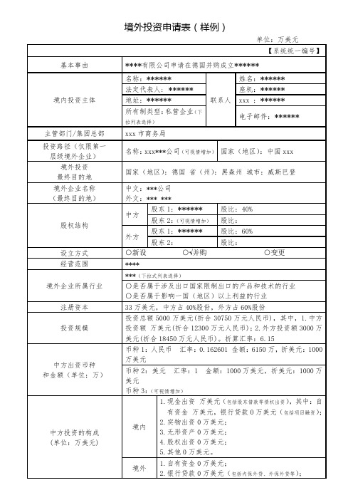 最新整理境外投资申请表样例.doc