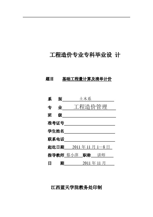 11届工程造价专科毕业设计(范本)