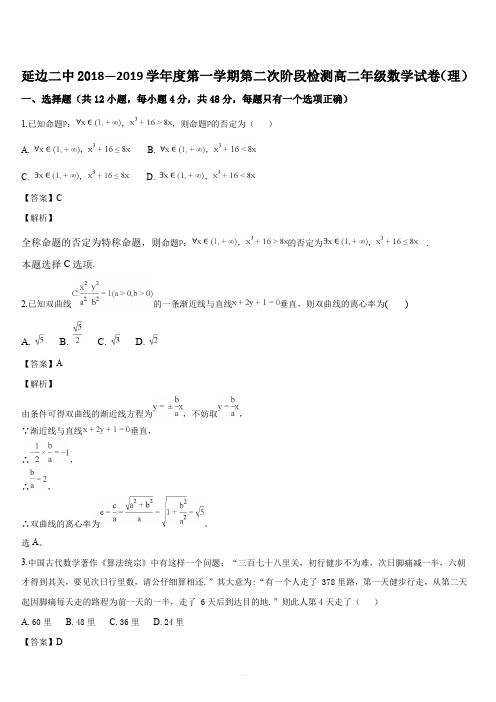 吉林省延边第二中学2018-2019学年高二上学期第二次阶段考试数学(理)试题(解析版)