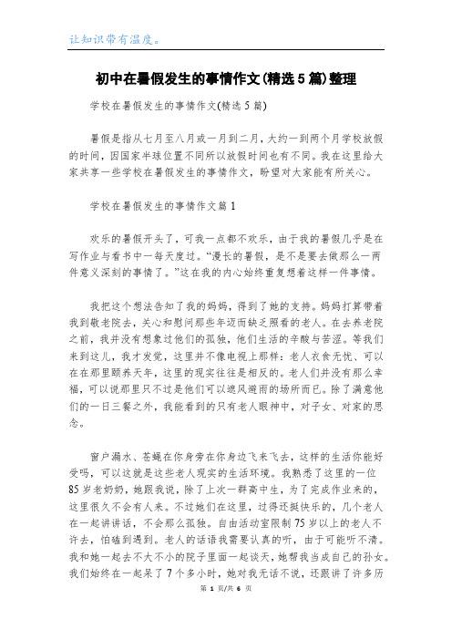 初中在暑假发生的事情作文(精选5篇)整理