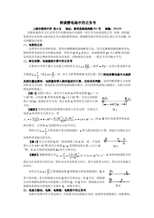 例谈静电场中的正负号问题