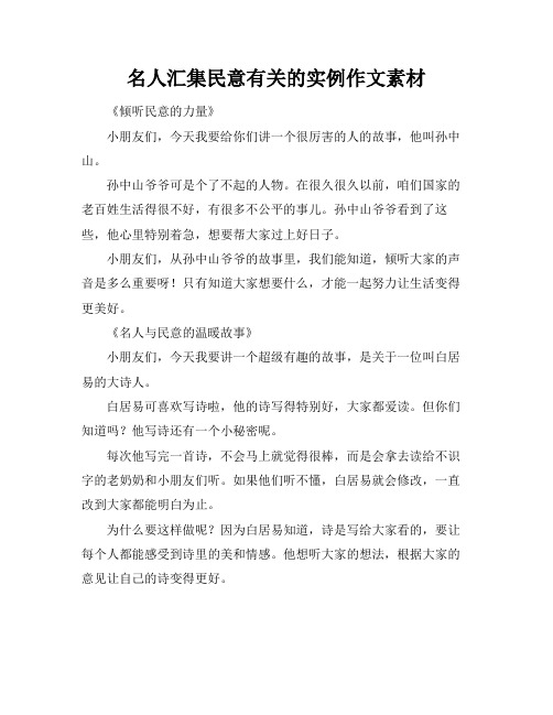 名人汇集民意有关的实例作文素材