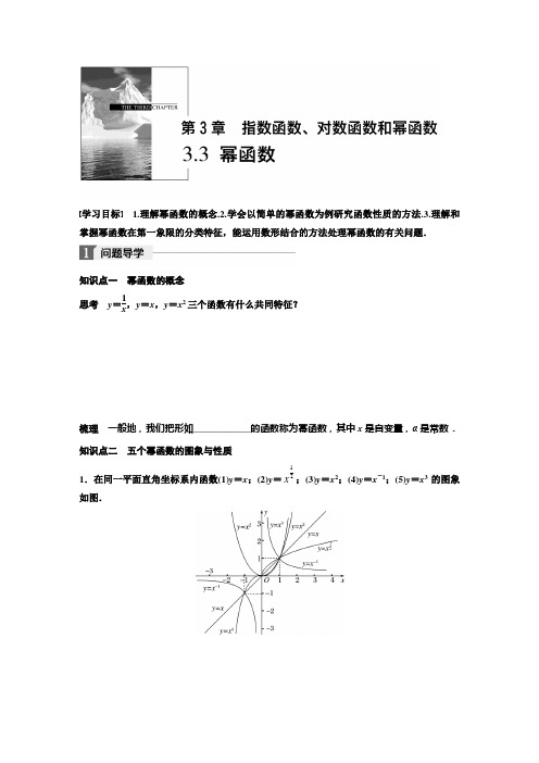 2018-2019学年度最新苏教版高中数学苏教版必修一学案：3.3 幂函数