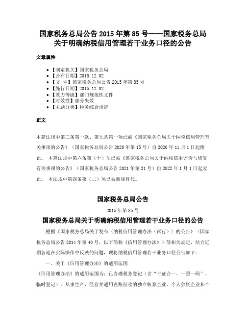 国家税务总局公告2015年第85号——国家税务总局关于明确纳税信用管理若干业务口径的公告