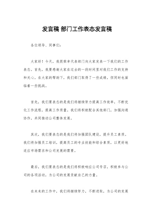 发言稿 部门工作表态发言稿