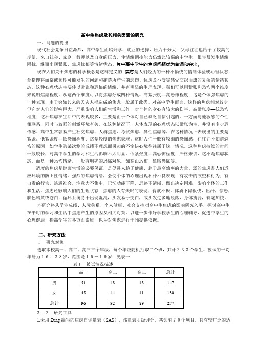 高中生焦虑及其相关因素的研究