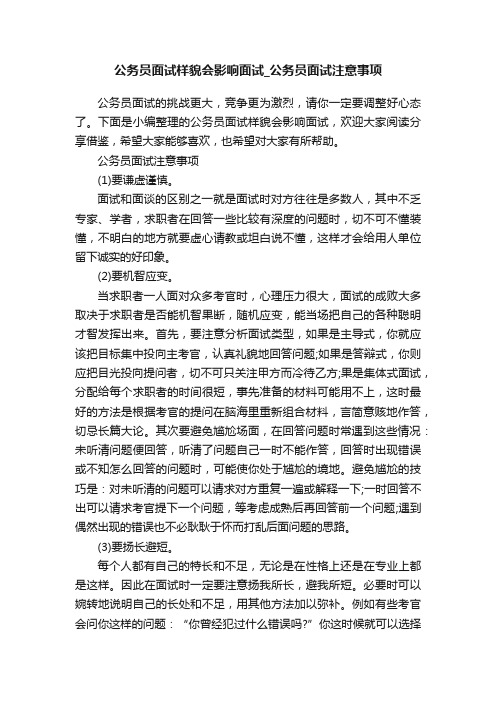 公务员面试样貌会影响面试_公务员面试注意事项