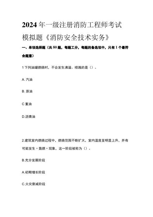 2024年一级注册消防工程师考试模拟题《消防安全技术实务》