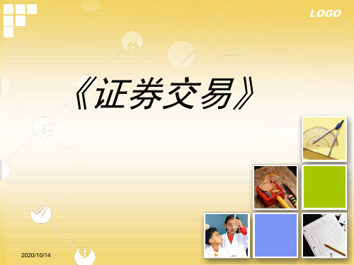 证券交易概述(PPT 88页)