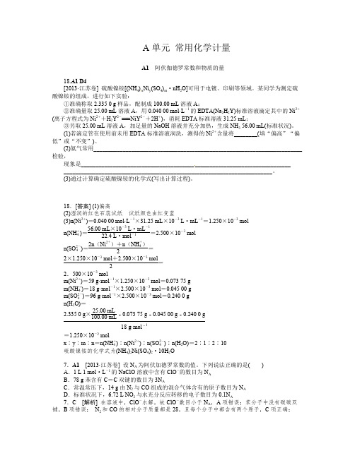 2013年高考化学(高考真题+模拟新题)分类解析汇编:A单元 常用化学计量