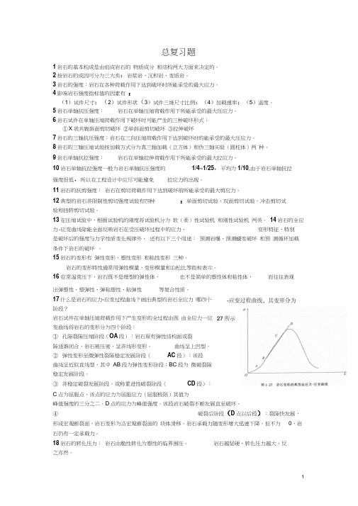 岩石力学总复习