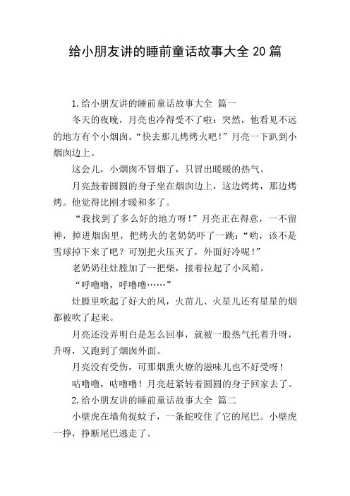 给小朋友讲的睡前童话故事大全20篇