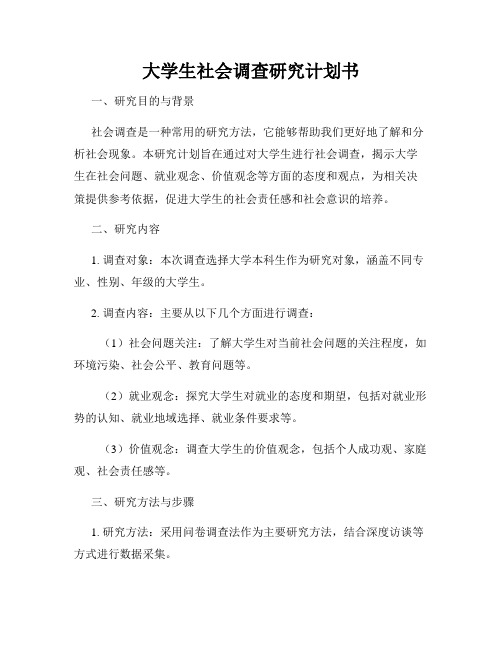 大学生社会调查研究计划书