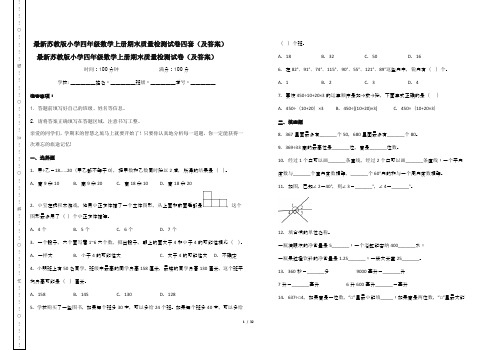 最新苏教版小学四年级数学上册期末质量检测试卷四套(及答案)