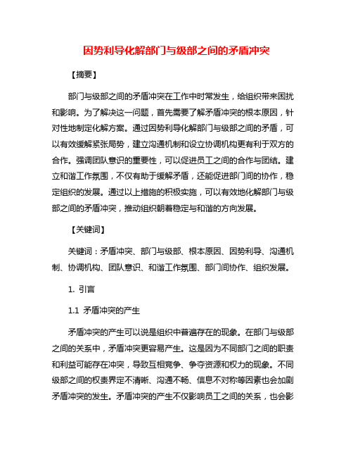 因势利导化解部门与级部之间的矛盾冲突