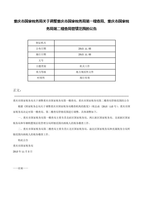 重庆市国家税务局关于调整重庆市国家税务局第一稽查局、重庆市国家税务局第二稽查局管辖范围的公告-