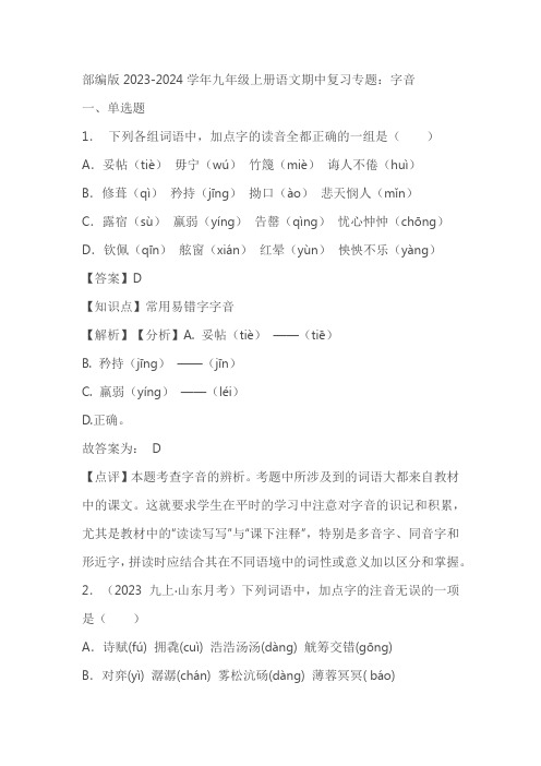 部编版2023-2024学年九年级上册语文期中复习专题：字音(解析版)