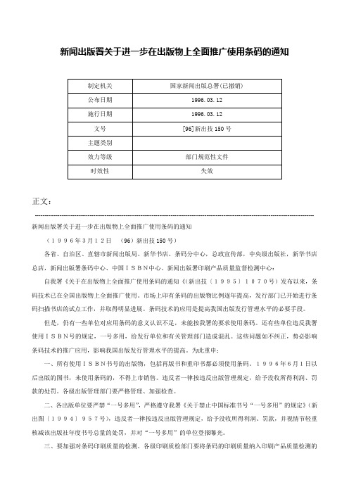 新闻出版署关于进一步在出版物上全面推广使用条码的通知-[96]新出技150号