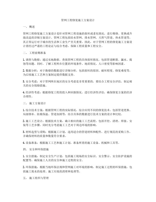 管网工程修复施工方案设计