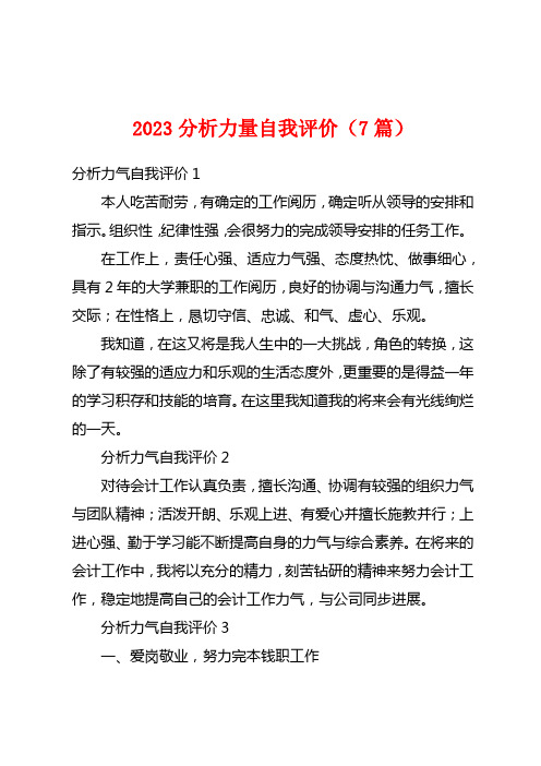 2023分析能力自我评价(7篇)