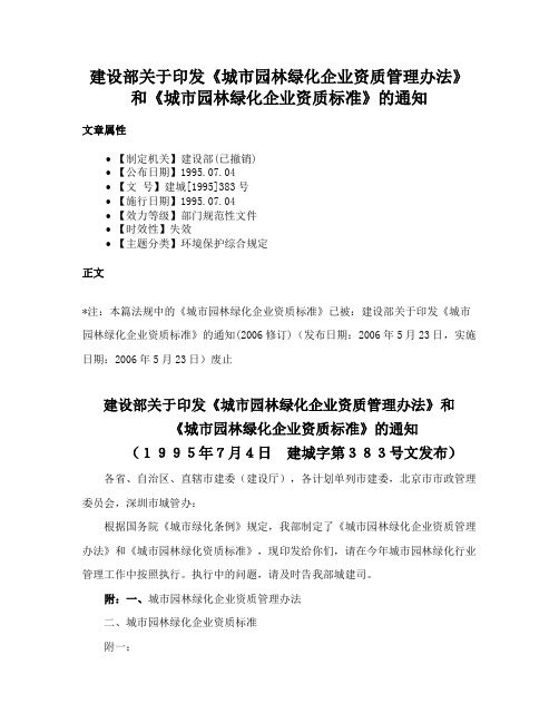 建设部关于印发《城市园林绿化企业资质管理办法》和《城市园林绿化企业资质标准》的通知