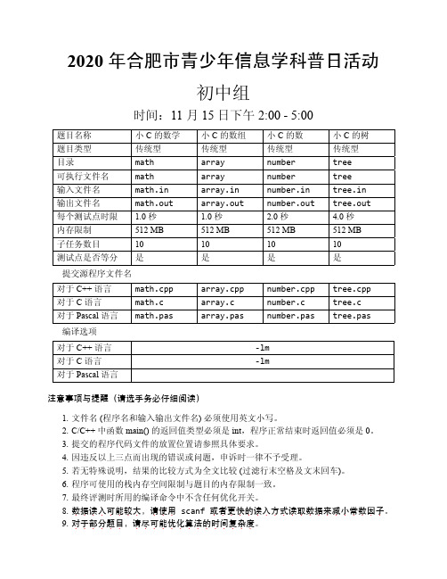 2020年合肥市青少年信息学科普日活动初中组试题