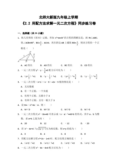 北师大版初中数学九年级上册《2.2 用配方法求解一元二次方程》同步练习卷(含答案解析