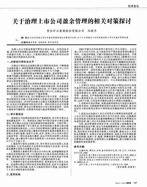 关于治理上市公司盈余管理的相关对策探讨