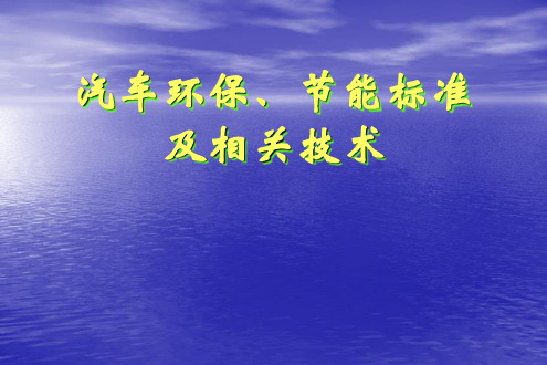 汽车节能环保标准及相关技术