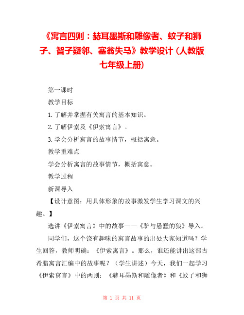 《寓言四则：赫耳墨斯和雕像者、蚊子和狮子、智子疑邻、塞翁失马》教学设计 (人教版七年级上册) 