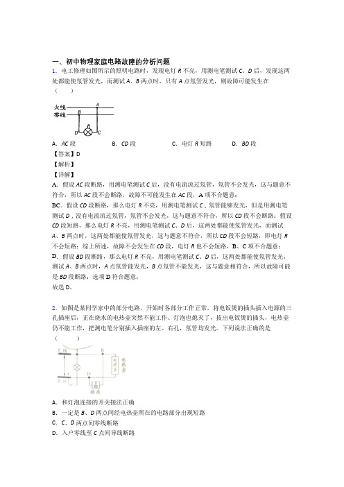 中考物理 家庭电路故障 培优 易错 难题练习(含答案)及答案解析