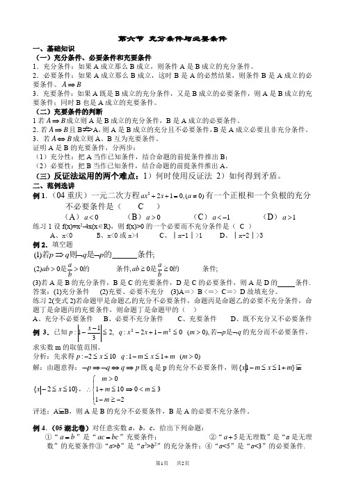 高考理科数学第一轮复习集合与简易逻辑 第六节 充分条件与必要条件