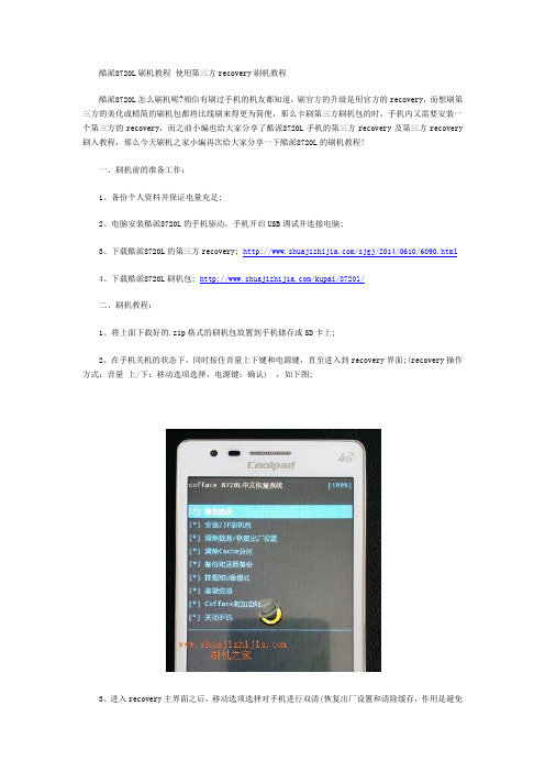 酷派8720L刷机教程 使用第三方recovery刷机教程