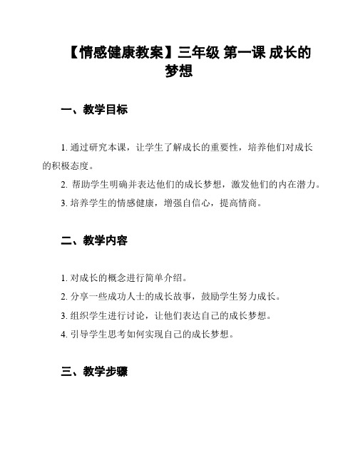 【情感健康教案】三年级 第一课 成长的梦想