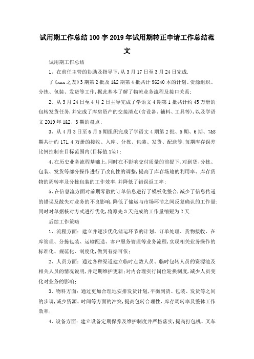 最新-试用期工作总结100字 2019年试用期转正申请工作总结范文 精品