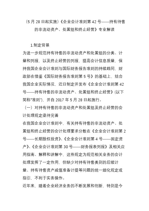 (5月28日起实施)《企业会计准则第42号——持有待售的非流动资产、处置组和终止经营》专业解读